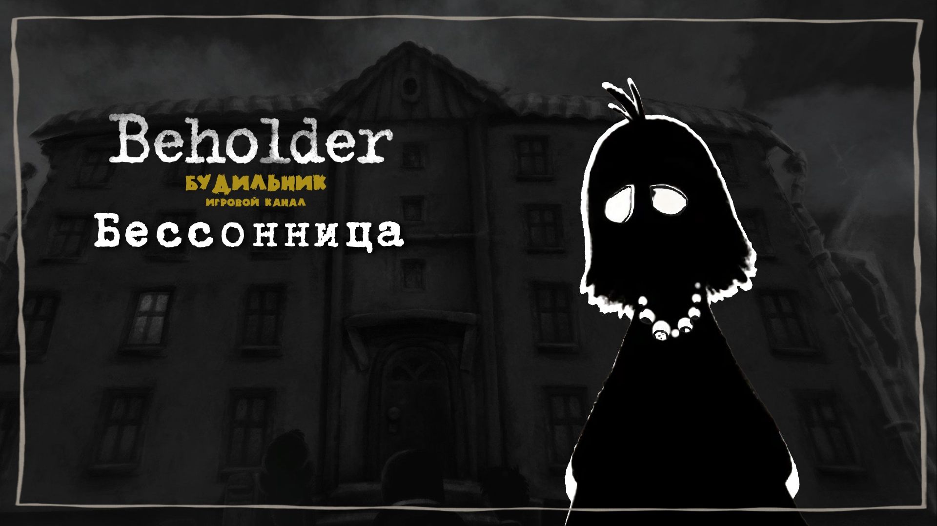 БЕССОННИЦА 📺 Beholder прохождение #10
