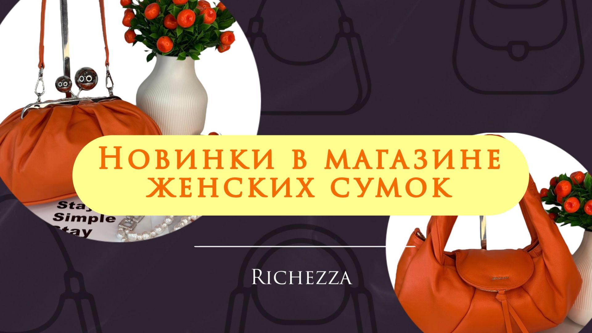 Женские кожаные сумки: весенние новинки | Весна в деталях с Richezza