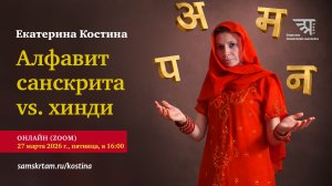Алфавит санскрита vs. алфавит хинди