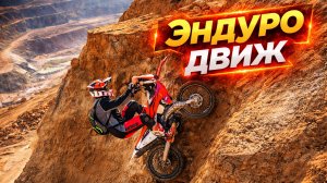 Эндуро движ. Крутые горки