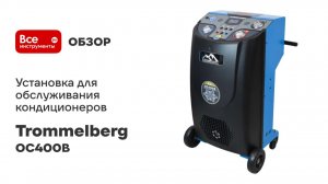 Установка для обслуживания кондиционеров TROMMELBERG автомат, LCD, база данных, нагрев пояс, OC400B