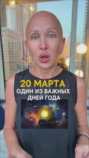 Эти Произойдет 20 Марта 2026 / Разверни Описание! Важнейший День Года