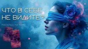 👀 Что вы не замечаете в себе ? Таро покажет скрытое!