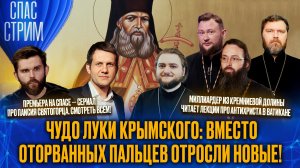 Чудо Луки Крымского: вместо оторванных пальцев отросли новые! / СПАС-СТРИМ