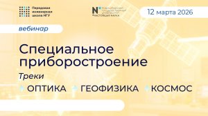 Вебинар. Специальное приборостроение. Треки: оптика, геофизика, космос