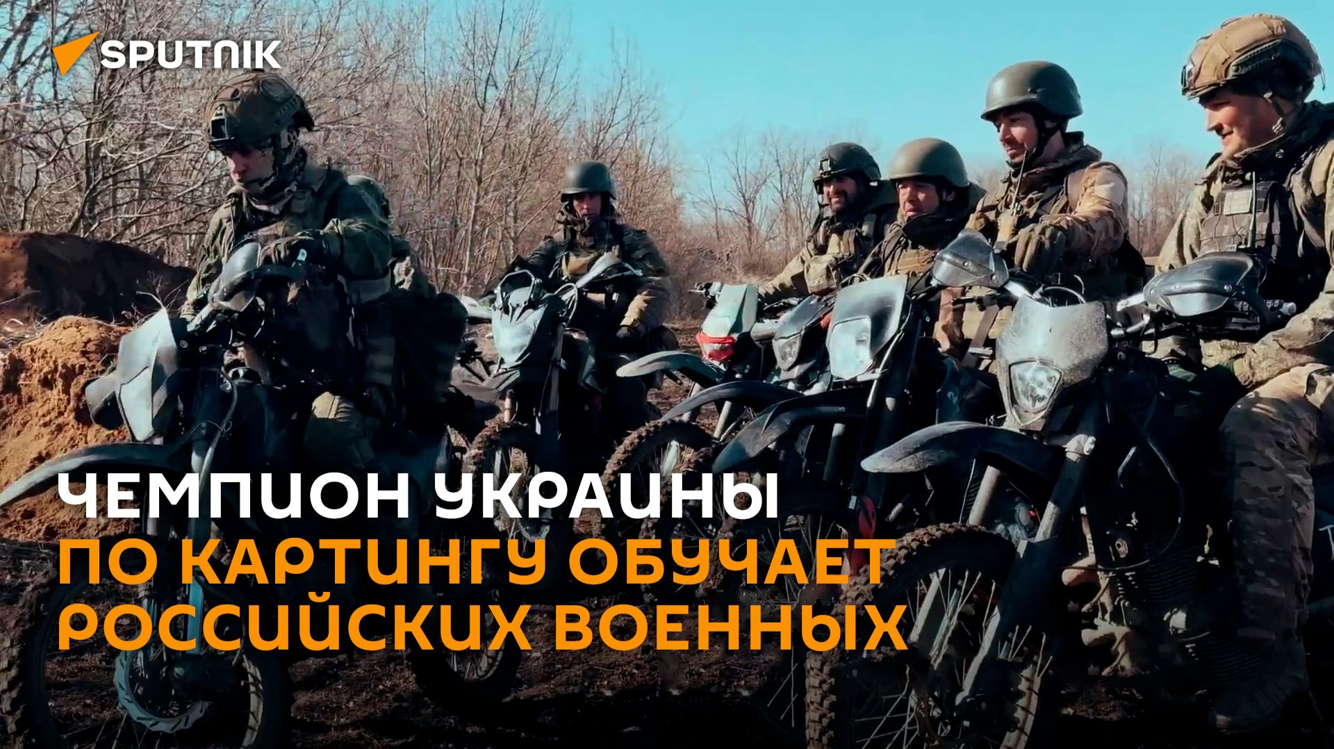 С гоночной трассы на передовую: чемпион Украины по картингу готовит бойцов СВО