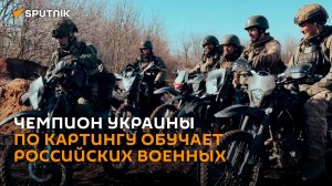 С гоночной трассы на передовую: чемпион Украины по картингу готовит бойцов СВО