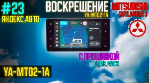 ЯА23 - Воскрешение магнитолы YA-MT02-1A Mitsubishi Outlander 3