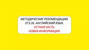 ЕГЭ. Английский. Методические рекомендации. Устная часть