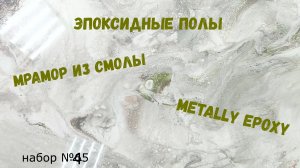 Набор #45. Полный процесс заливки эпоксидного пола Metally epoxy