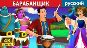 Барабанщик 🥁 Детская сказка Мультики для детей Мультфильм