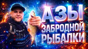 ЗАБРОДНАЯ РЫБАЛКА для НАЧИНАЮЩИХ ✅ БАЗА КОТОРУЮ НУЖНО ЗНАТЬ