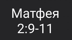 Матф. 2:9-11
