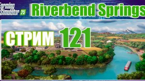 СТРИМ 121 | Farming Simulator 25 | Riverbend Springs
