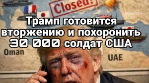 ТРАМП ГОТОВИТСЯ К ВТОРЖЕНИЮ В ИРАН И ЗАКОПАТЬ 30 000 СОЛДАТ США В ИРАНЕ