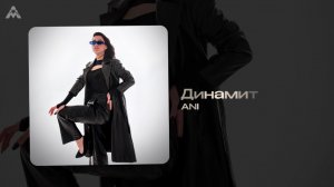 ANI - «Динамит» (Official Audio)