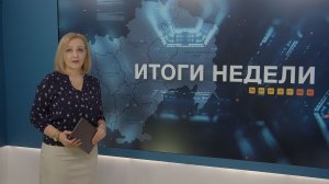 Итоги недели 20.03.2026