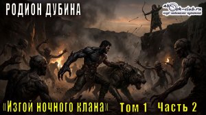 01.02 Родион Дубина - Изгой ночного клана (том 1 часть 2)