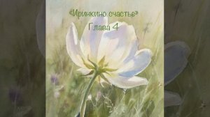 Аудиокнига «Иринкино счастье» глава 4