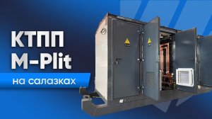 Передвижные подстанции КТПП М-Plit на салазках