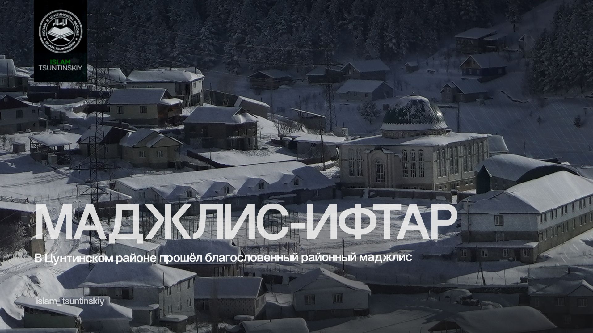 В Цунтинском районе прошёл районный маджлис-ифтар, посвящённый  месяцу Рамадан