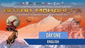 АЛТАН МУНДАРГА_ENG, день первый