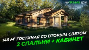 Дом 147 м² без лестниц — продуманная планировка для ПМЖ | Гефест К146-1