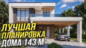 Секреты идеальной планировки загородного дома 143м2