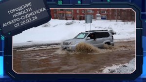 Городские новости Анжеро-Судженска от 20.03.26