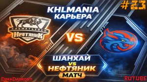 KHLMANIA 🏒 Карьера 🏒 За Шанхайские Драконы 🏒 #23 🏒 Матч против Нефтяника