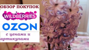 OZON и WILDBERRIES.Обзор с ценами и артикулами