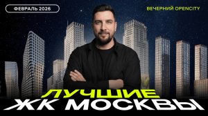 ТОП-5 новостроек по продажам в Москве — февраль 2026 | Лучи, Зиларт, Остров