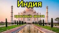 САМЫЕ КРАСИВЫЕ МЕСТА ИНДИИ