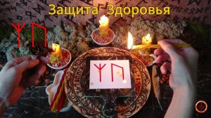 Защита на Физические Силы Организма