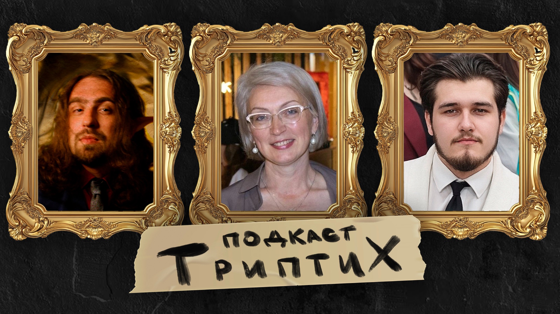 Триптих подкаст #1