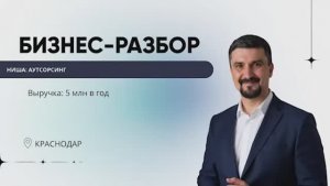 Андрей Радаев - Аутсорсинг (Оборот 5 млн.)