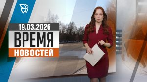 Время новостей. События 19.03.2026