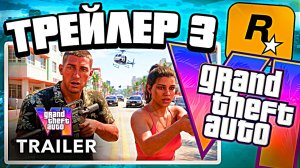 Новый трейлер GTA 6 уже в апреле — фейк или правда?