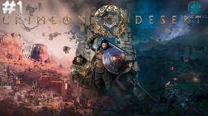 Crimson Desert #1 ➤ Приключение начинается
