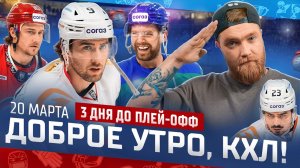 Доброе утро, КХЛ ⏰ 181-й день Фонбет КХЛ 25/26 | Вернется ли Рид Буше в «Автомобилист» ⁉️🔥