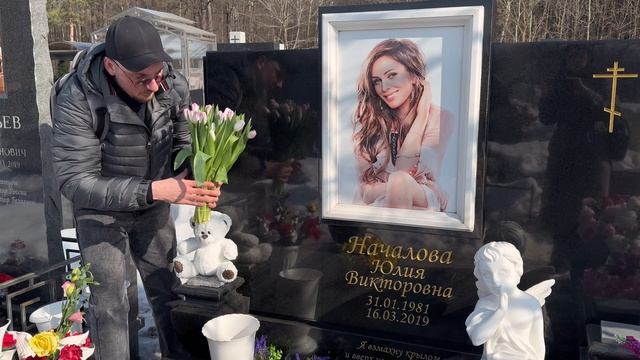 ВРЕМЯ НЕ ЛЕЧИТ ... 7 ЛЕТ НАЗАД ОСТАНОВИЛОСЬ СЕРДЦЕ ЮЛИИ НАЧАЛОВОЙ | МОГИЛА ПЕВИЦЫ 16 марта 2026 г.