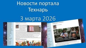 Новости портала Технарь_ 3 марта 2026 г.