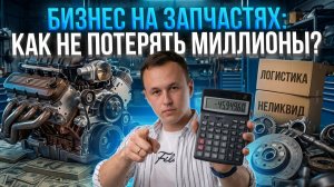 Бизнес на автозапчастях: как заработать на машинокомплектах и не уйти в минус?