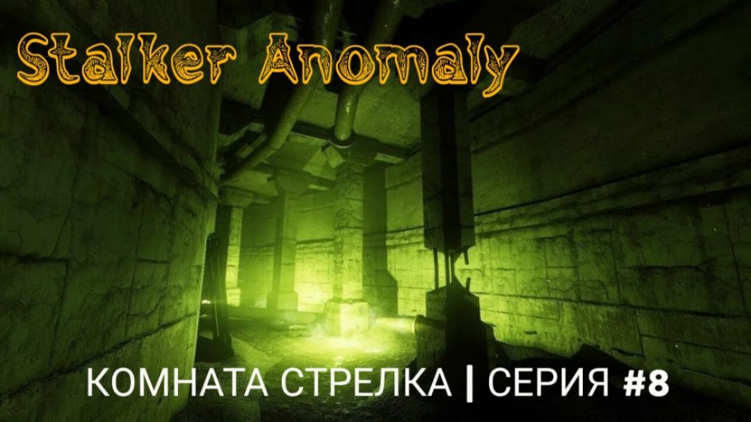Комната Стрелка | Stalker Anomaly | серия #8