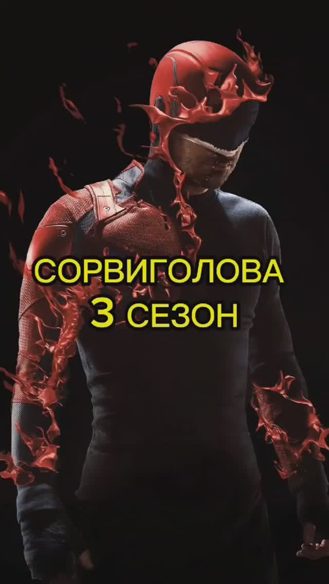 СОРВИГОЛОВА | 3 СЕЗОН | КРАТКИЙ ПЕРЕСКАЗ СЕРИАЛА #sabyourtime #daredevil #daredevilbornagain #marvel