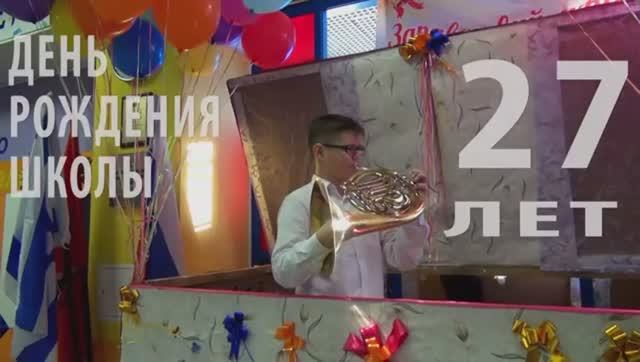 С Днем Рождения, школа (Нам 27 лет!) смотреть онлайн