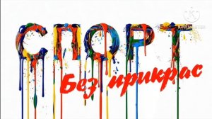 Спорт без прикрас Первый выпуск