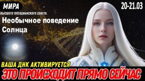 СОБЫТИЕ ПРОИСХОДИТ...! ИМЕННО В ЭТОТ МОМЕНТ | МИРА ИЗ ВЫСШЕГО ПЛЕЯДЕАНСКОГО СОВЕТА!