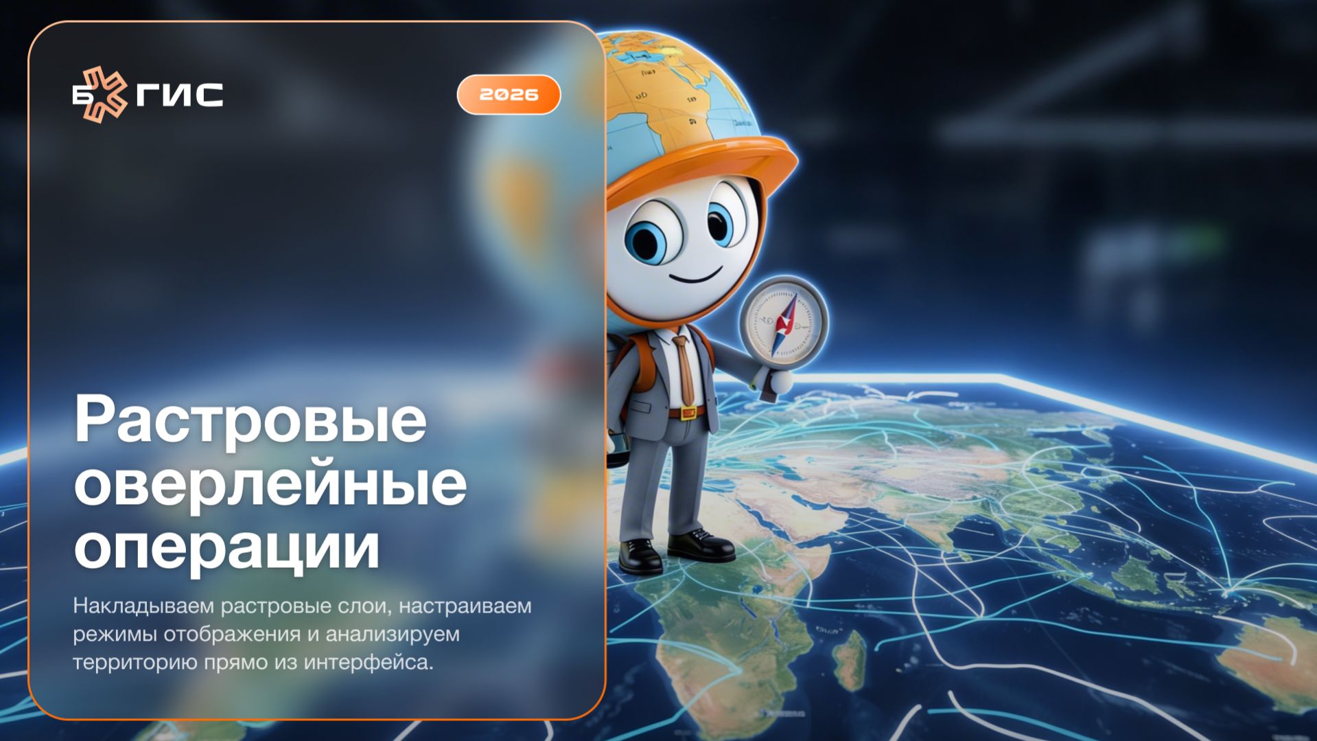 Б5ГИС: растровые оверлейные операции (Б5Групп)