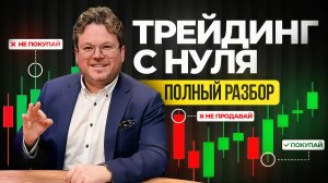 Трейдинг с нуля: ПОЛНЫЙ разбор простыми словами